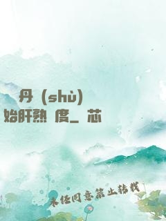 從煉丹術(shù)開始肝熟練度