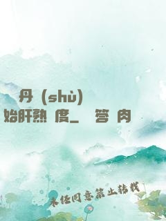 從煉丹術(shù)開始肝熟練度
