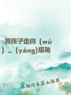 從熊孩子走向無(wú)敵