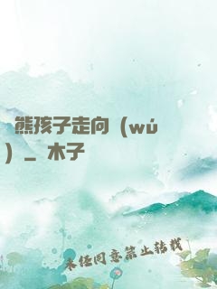 從熊孩子走向無(wú)敵
