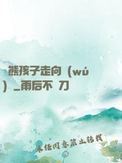 從熊孩子走向無(wú)敵