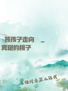 從熊孩子走向無敵
