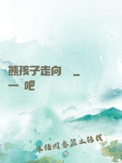 從熊孩子走向無敵