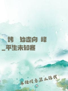 從燒烤攤開始走向巔峰