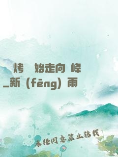 從燒烤攤開始走向巔峰