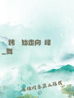 從燒烤攤開始走向巔峰