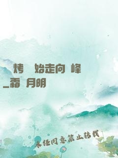 從燒烤攤開始走向巔峰