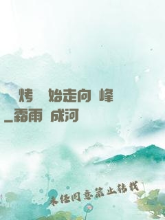從燒烤攤開始走向巔峰