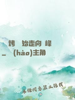 從燒烤攤開始走向巔峰