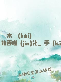 從爛木頭開(kāi)始吞噬進(jìn)化