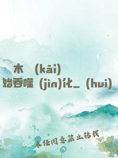 從爛木頭開(kāi)始吞噬進(jìn)化