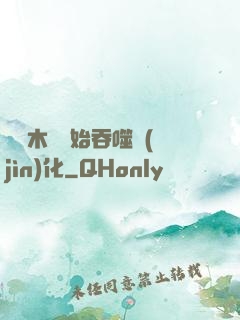 從爛木頭開始吞噬進(jìn)化