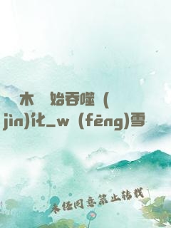 從爛木頭開始吞噬進(jìn)化