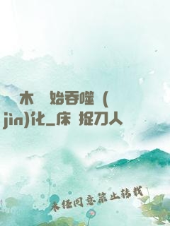 從爛木頭開始吞噬進(jìn)化