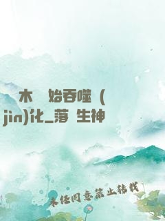 從爛木頭開始吞噬進(jìn)化