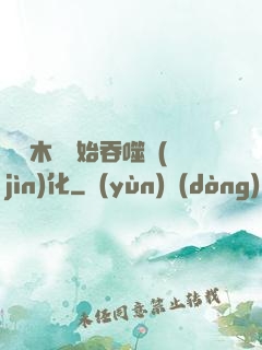 從爛木頭開始吞噬進(jìn)化