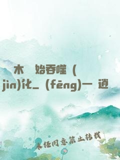從爛木頭開始吞噬進(jìn)化