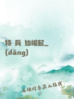 從特種兵開始崛起