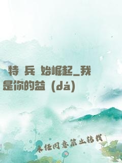 從特種兵開始崛起