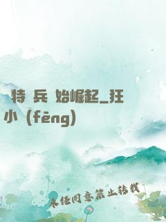 從特種兵開始崛起