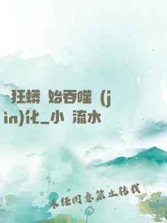 從狂蟒開始吞噬進(jìn)化