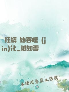 從狂蟒開始吞噬進(jìn)化
