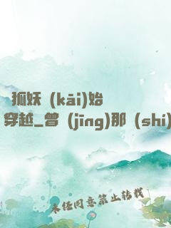 從狐妖開(kāi)始穿越