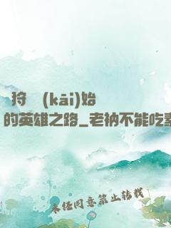 從狩獵開(kāi)始的英雄之路