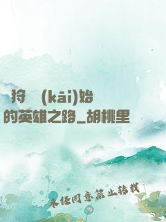 從狩獵開(kāi)始的英雄之路