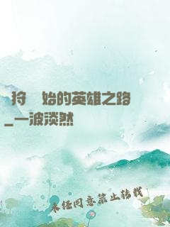 從狩獵開始的英雄之路