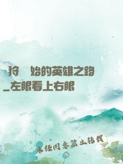 從狩獵開始的英雄之路