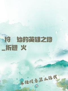 從狩獵開始的英雄之路