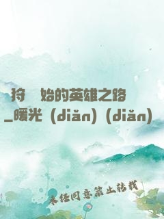 從狩獵開始的英雄之路