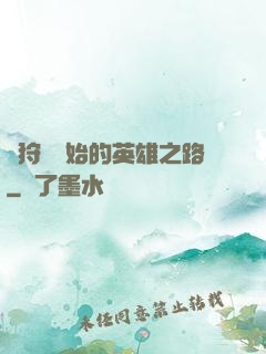 從狩獵開始的英雄之路