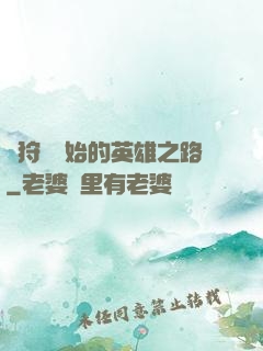 從狩獵開始的英雄之路
