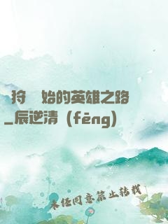 從狩獵開始的英雄之路