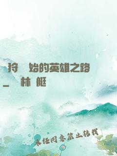 從狩獵開始的英雄之路