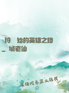 從狩獵開始的英雄之路