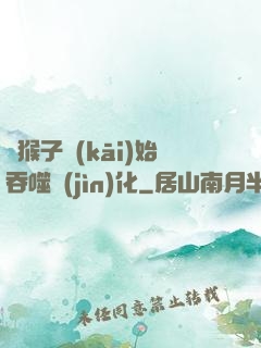 從猴子開(kāi)始吞噬進(jìn)化