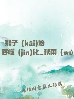 從猴子開(kāi)始吞噬進(jìn)化