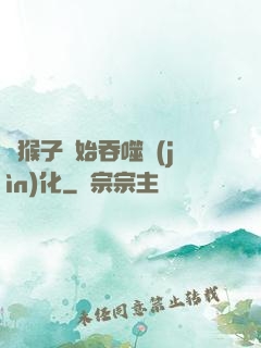 從猴子開始吞噬進(jìn)化