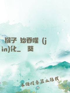 從猴子開始吞噬進(jìn)化