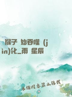 從猴子開始吞噬進(jìn)化