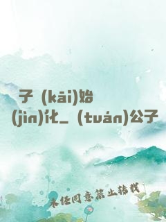 從獅子開(kāi)始進(jìn)化