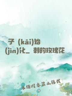 從獅子開(kāi)始進(jìn)化