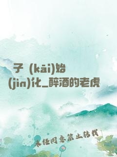 從獅子開(kāi)始進(jìn)化