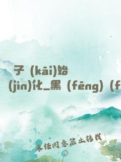 從獅子開(kāi)始進(jìn)化