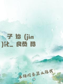從獅子開始進(jìn)化