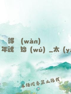 從獲得億萬(wàn)年魂靈開始無(wú)敵