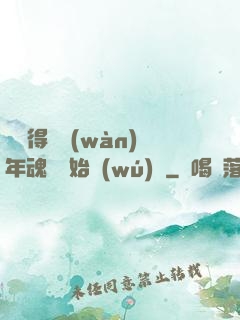 從獲得億萬(wàn)年魂靈開始無(wú)敵